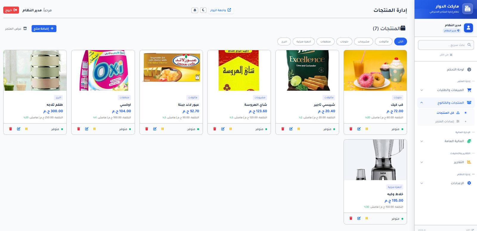 إدارة المنتجات والأصناف والأسعار